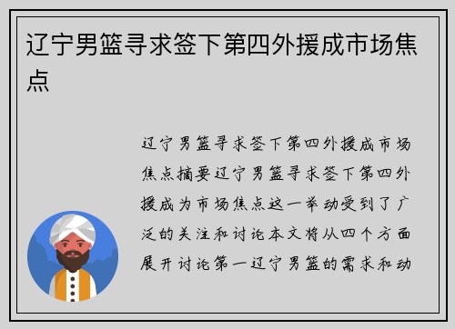 辽宁男篮寻求签下第四外援成市场焦点
